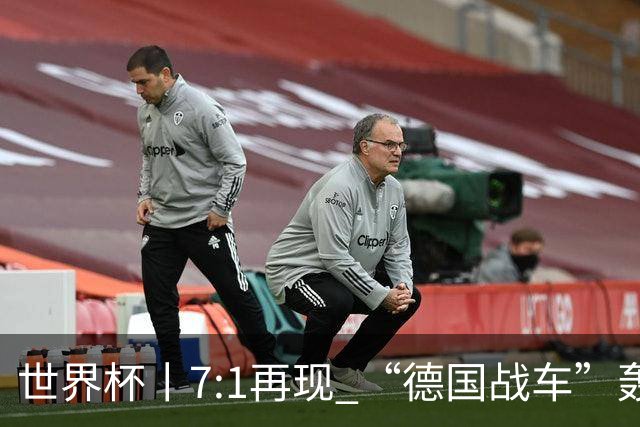 世界杯丨7:1再现 “德国战车”轰鸣启动