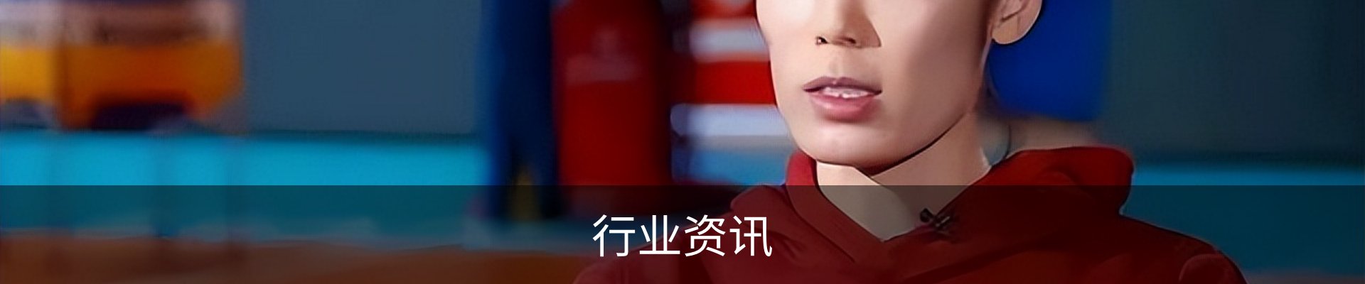 行业资讯
